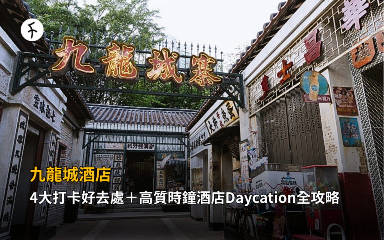 九龍城酒店｜4大打卡好去處＋高質時鐘酒店Daycation全攻略