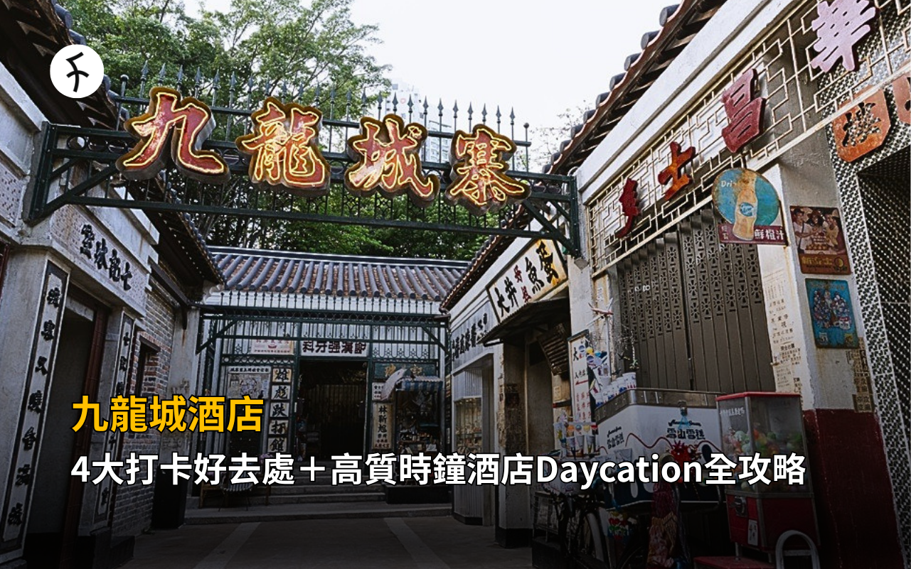 九龍城酒店｜4大打卡好去處＋高質時鐘酒店Daycation全攻略