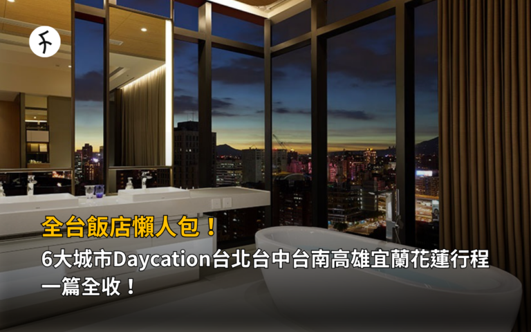 全台飯店懶人包！6大城市Daycation台北台中台南高雄宜蘭花蓮行程一篇全收！