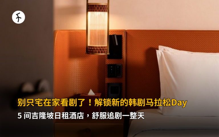 别只宅在家看剧了！解锁新的韩剧马拉松Day：5 间吉隆坡日租酒店，舒服追剧一整天