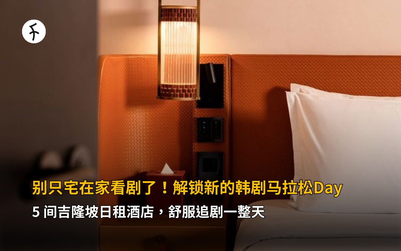 别只宅在家看剧了！解锁新的韩剧马拉松Day：5 间吉隆坡日租酒店，舒服追剧一整天