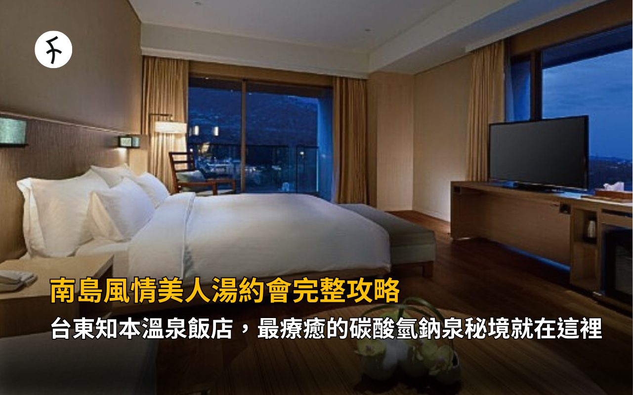 南島風情美人湯約會完整攻略，台東知本溫泉飯店，最療癒的碳酸氫鈉泉秘境就在這裡
