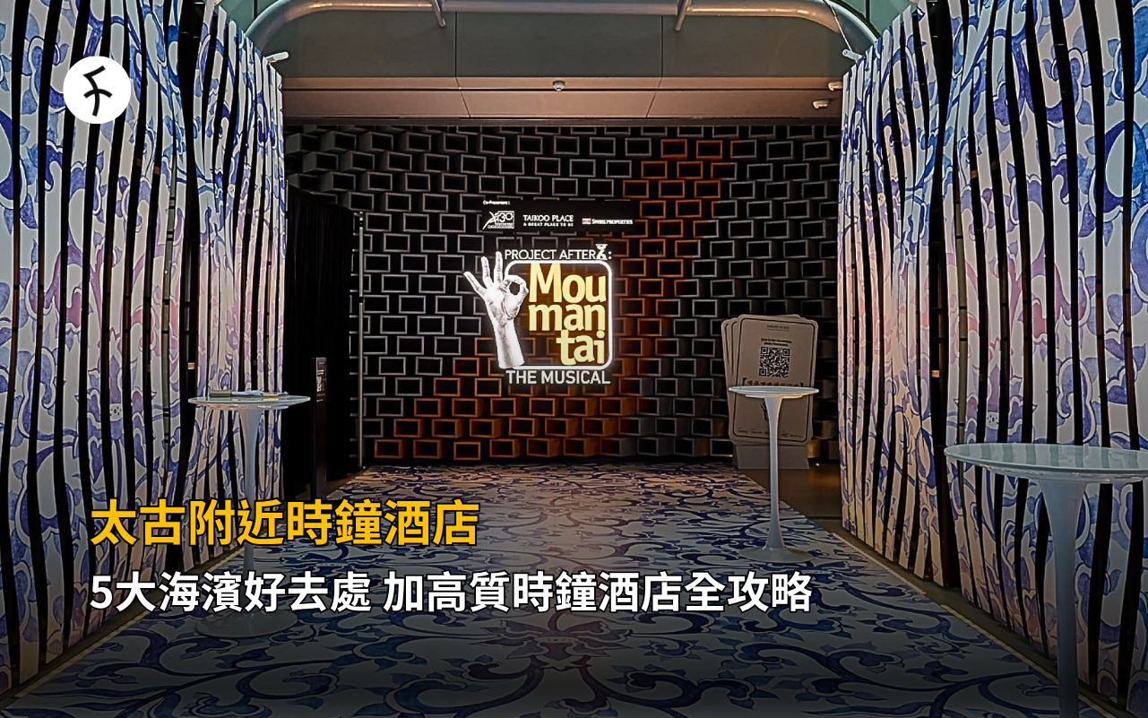 太古附近時鐘酒店｜5大海濱好去處 加高質時鐘酒店全攻略