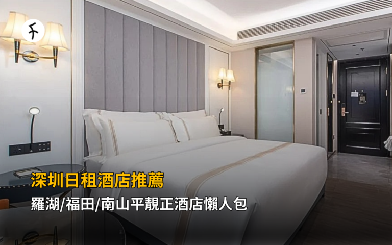 8間深圳日租酒店推薦｜羅湖/福田/南山平靚正酒店懶人包