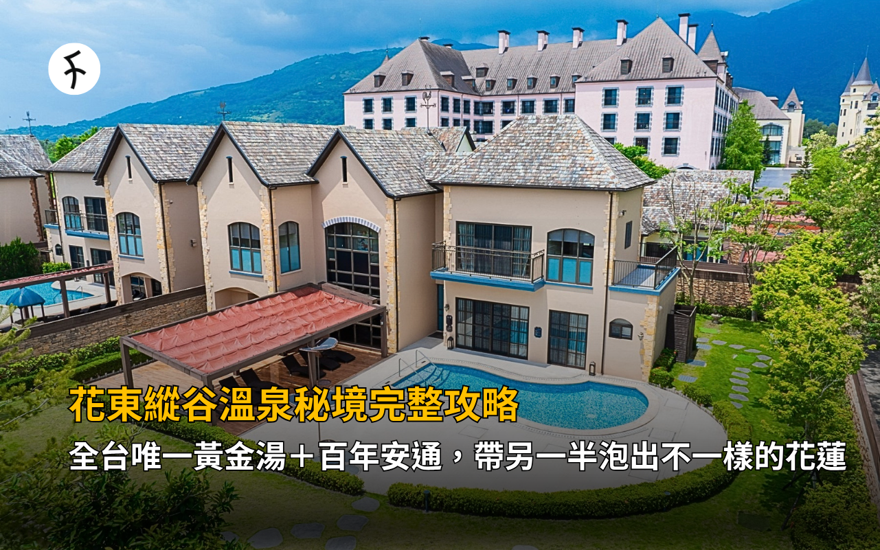 花東縱谷溫泉秘境完整攻略，全台唯一黃金湯＋百年安通，帶另一半泡出不一樣的花蓮