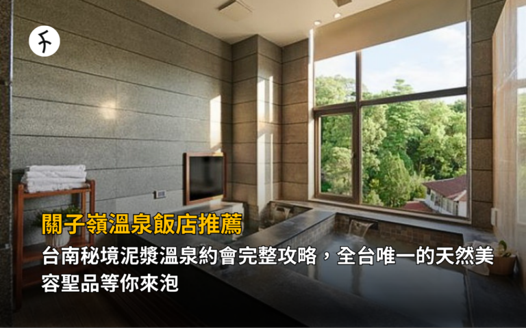 關子嶺溫泉飯店推薦｜台南秘境泥漿溫泉約會完整攻略，全台唯一的天然美容聖品等你來泡