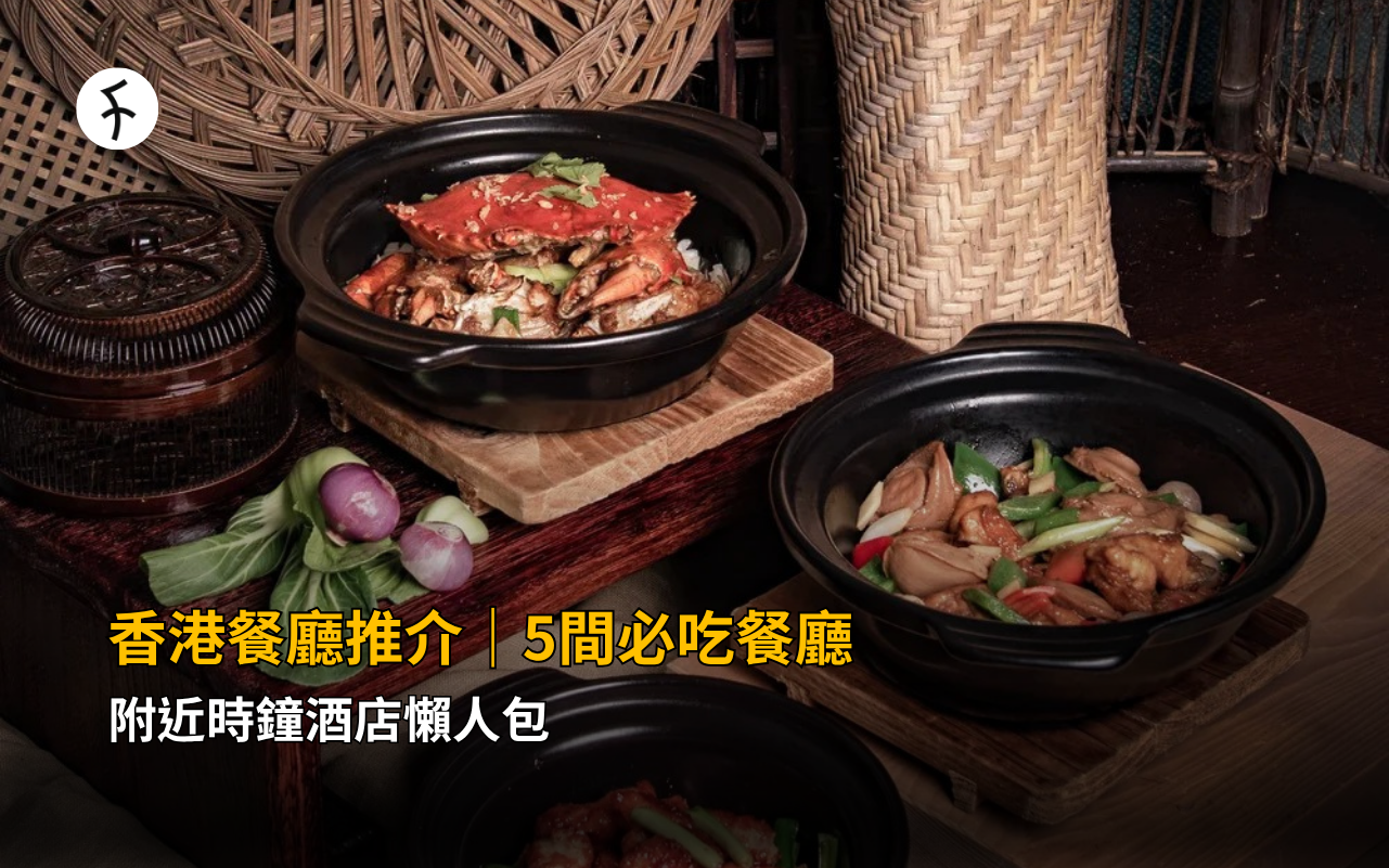 香港餐廳推介｜5間必吃餐廳，附近時鐘酒店懶人包