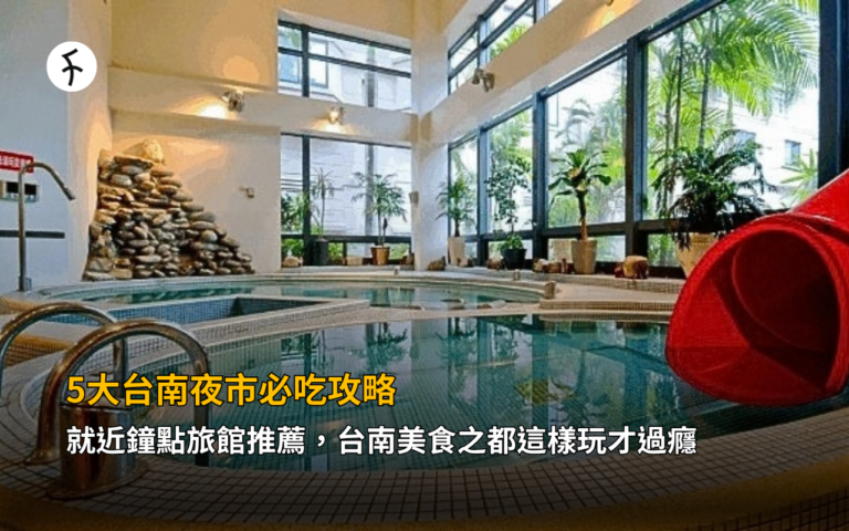 5大台南夜市必吃攻略＋就近鐘點旅館推薦，台南美食之都這樣玩才過癮