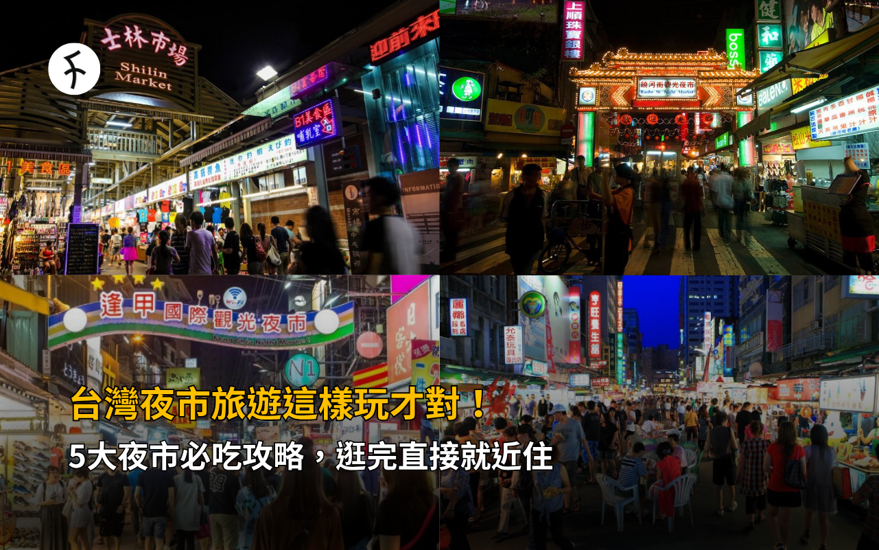 5大夜市必吃攻略，逛完直接就近住，台灣夜市旅遊這樣玩才對