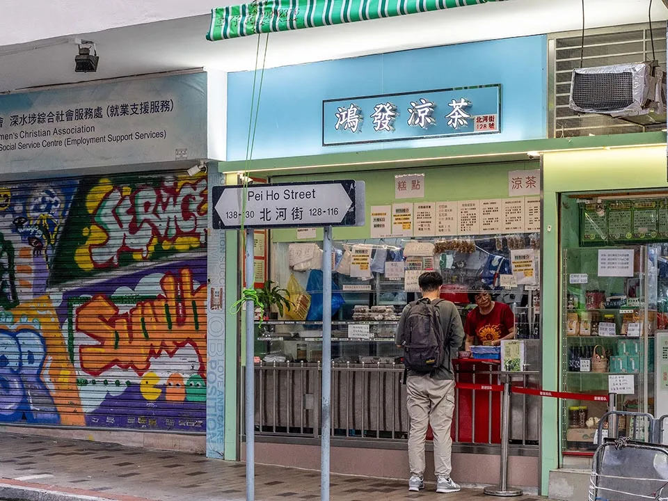 鴻發涼茶