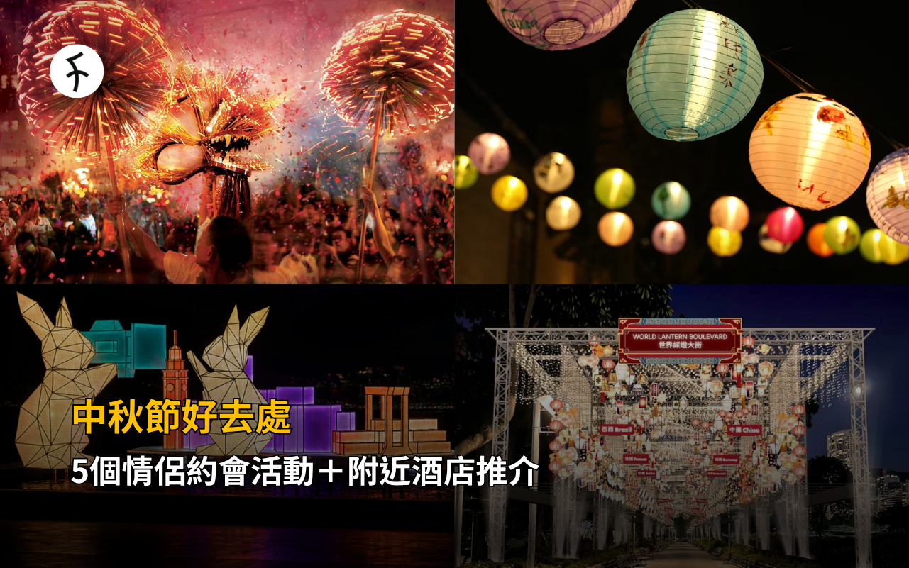 中秋節好去處｜5個情侶約會活動＋附近酒店推介