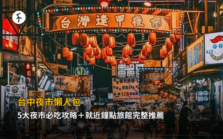 台中夜市懶人包｜5大夜市必吃攻略＋就近鐘點旅館完整推薦