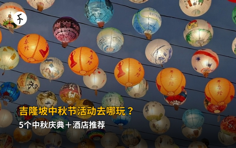 吉隆坡中秋节活动去哪玩？5个中秋庆典＋酒店推荐
