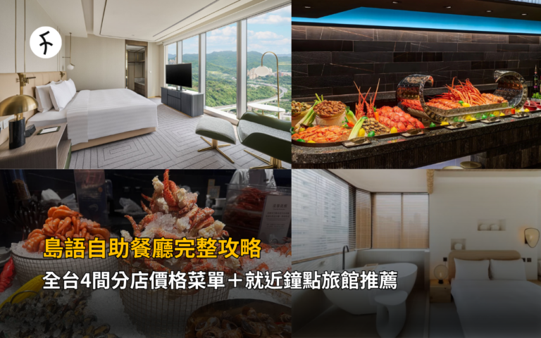 島語自助餐廳完整攻略｜全台4間分店價格菜單＋就近鐘點旅館推薦