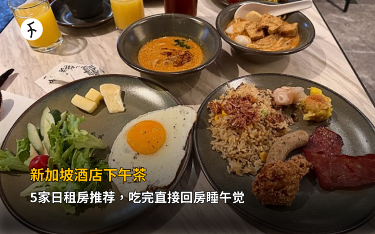 新加坡酒店下午茶｜5家日租房推荐，吃完直接回房睡午觉