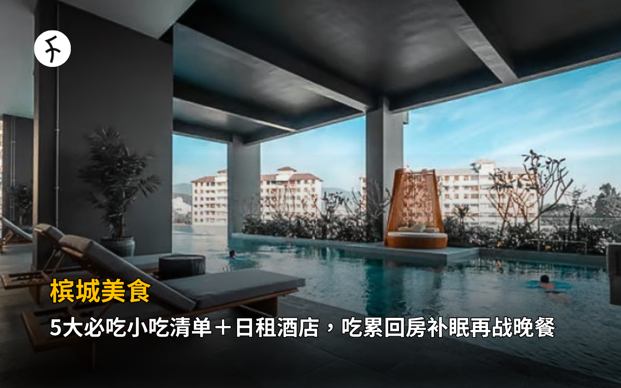 槟城美食｜5大必吃小吃清单＋日租酒店，吃累回房补眠再战晚餐