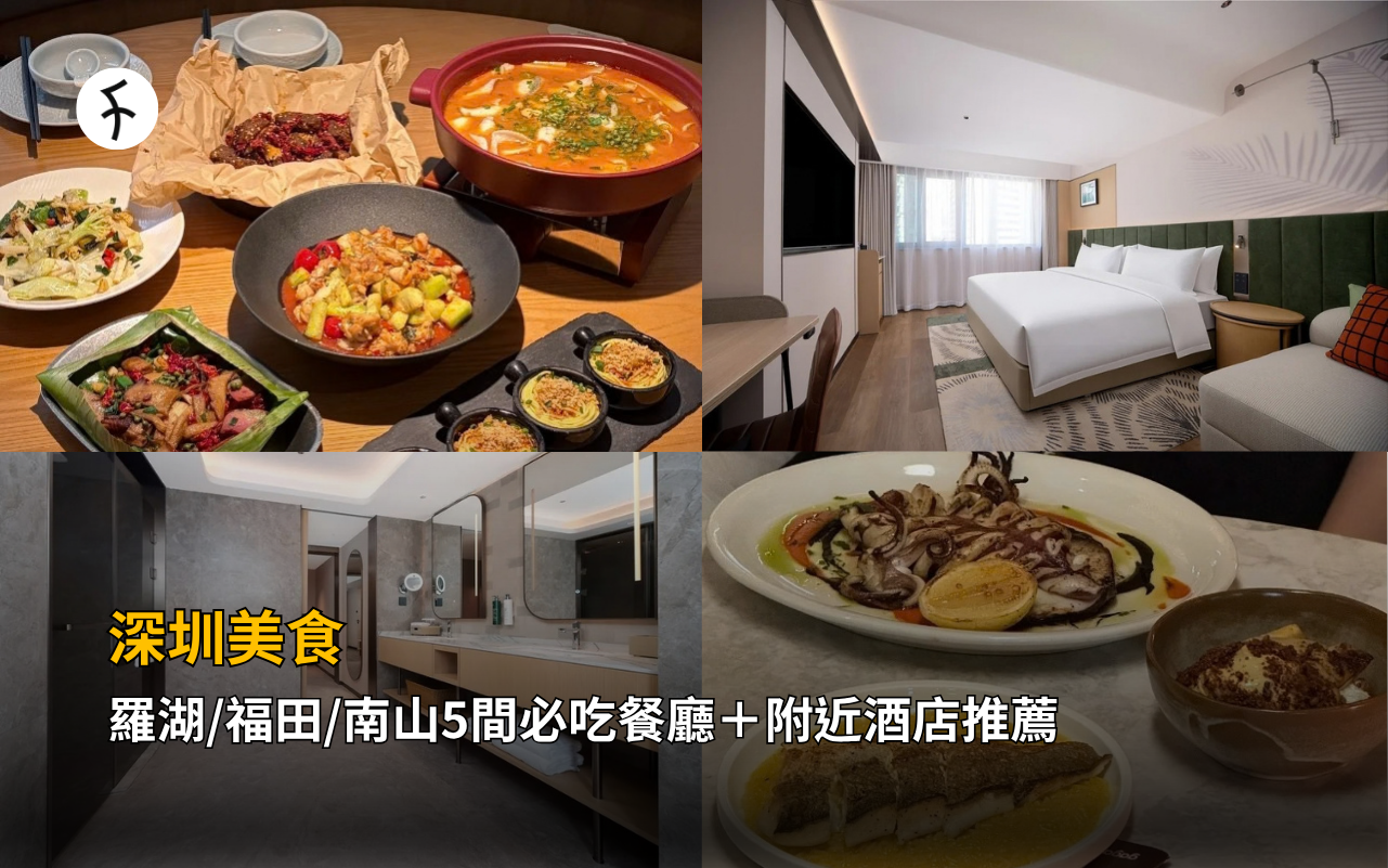 深圳美食｜羅湖/福田/南山5間必吃餐廳＋附近酒店推薦