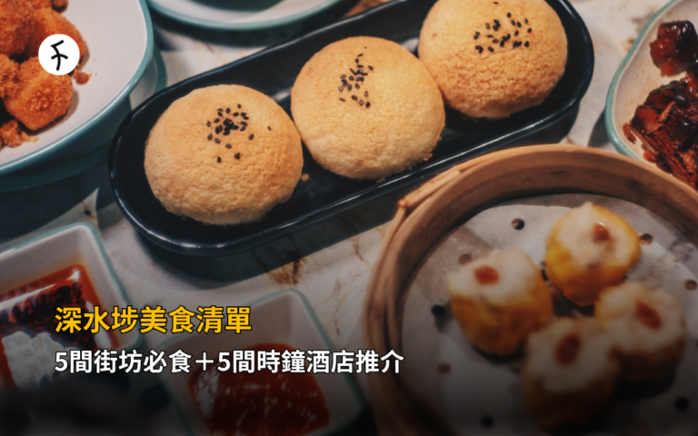 深水埗美食清單｜5間街坊必食＋5間時鐘酒店推介