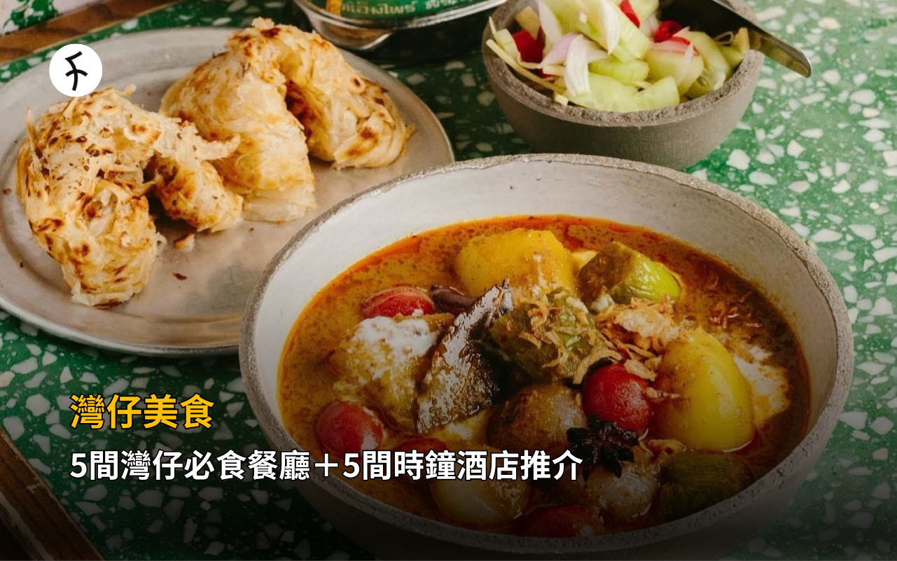 灣仔美食｜5間灣仔必食餐廳＋5間時鐘酒店推介
