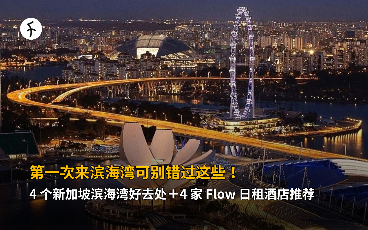 第一次来滨海湾可别错过这些！4 个新加坡滨海湾好去处＋4 家 Flow 日租酒店推荐