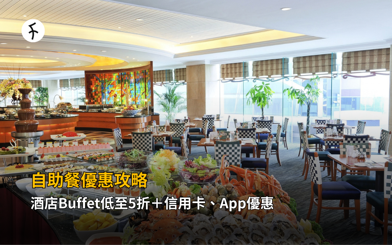 自助餐優惠攻略｜酒店Buffet低至5折＋信用卡、App優惠