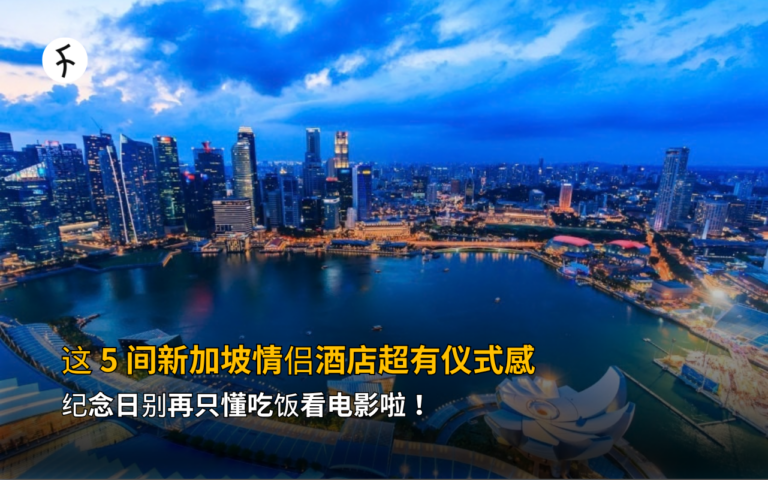 这 5 间新加坡情侣酒店超有仪式感～纪念日别再只懂吃饭看电影啦！