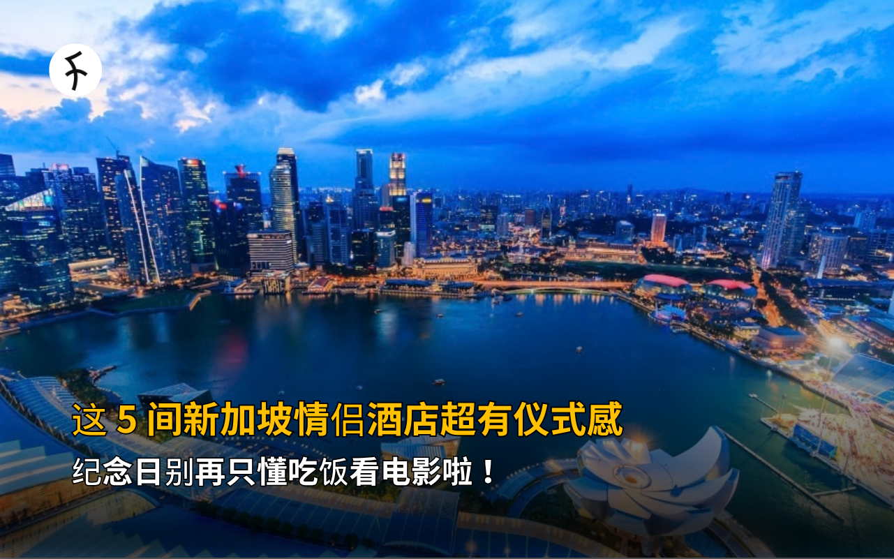 这 5 间新加坡情侣酒店超有仪式感～纪念日别再只懂吃饭看电影啦！