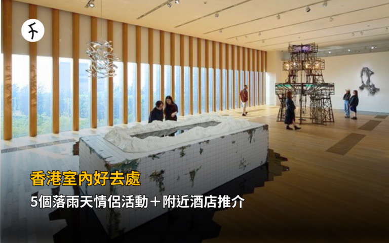 香港室內好去處｜5個落雨天情侶活動＋附近酒店推介
