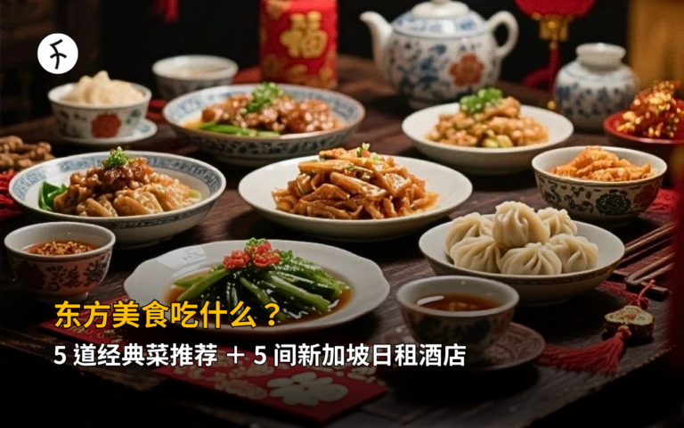东方美食吃什么？5 道经典菜推荐 ＋ 5 间新加坡日租酒店