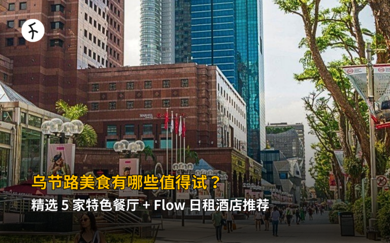 乌节路美食有哪些值得试？精选 5 家特色餐厅 + Flow 日租酒店推荐