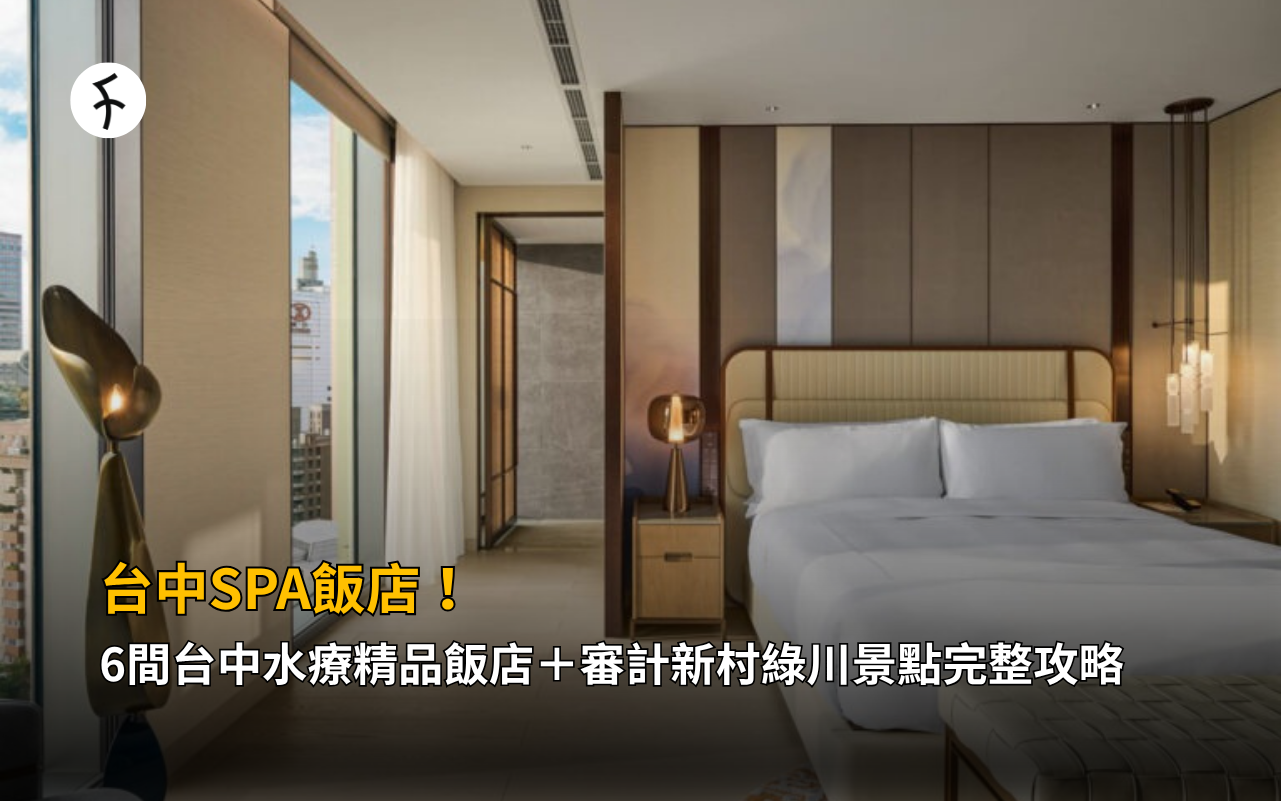 台中SPA飯店！6間台中水療精品飯店＋審計新村綠川景點完整攻略