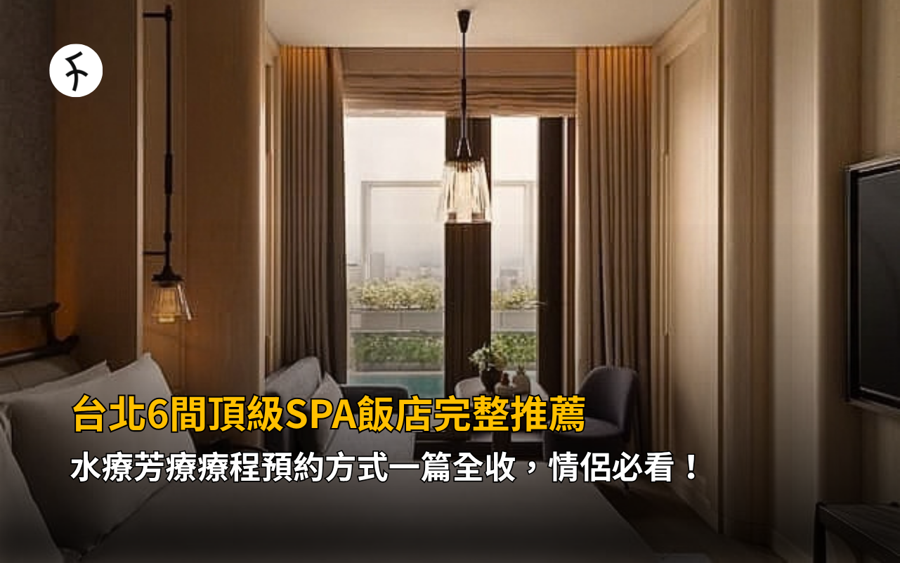 台北6間頂級SPA飯店完整推薦！水療芳療療程預約方式一篇全收，情侶必看！