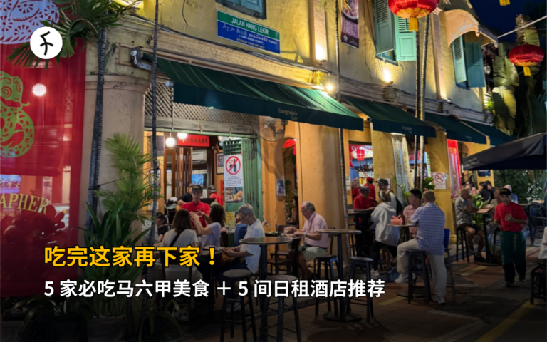 吃完这家再下家！5 家必吃马六甲美食 ＋ 5 间日租酒店推荐