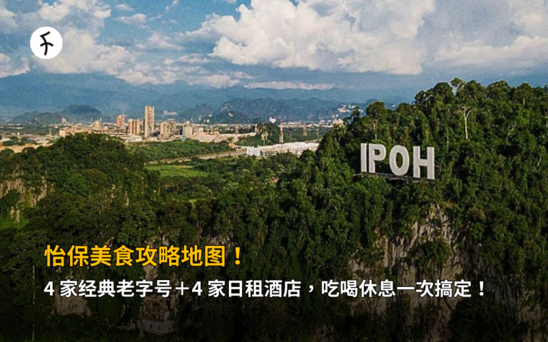 怡保美食攻略地图！4 家经典老字号＋4 家日租酒店，吃喝休息一次搞定！