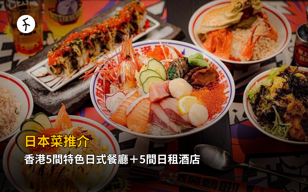 日本菜推介｜香港5間特色日式餐廳＋5間日租酒店
