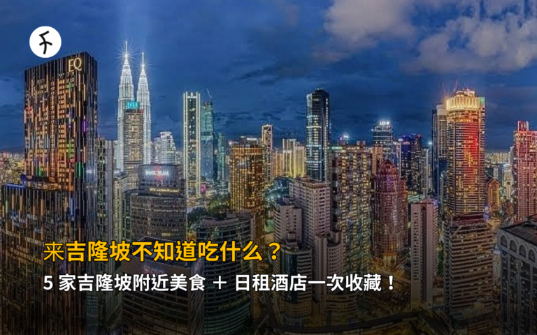 来吉隆坡不知道吃什么？5 家吉隆坡附近美食 ＋ 日租酒店一次收藏！