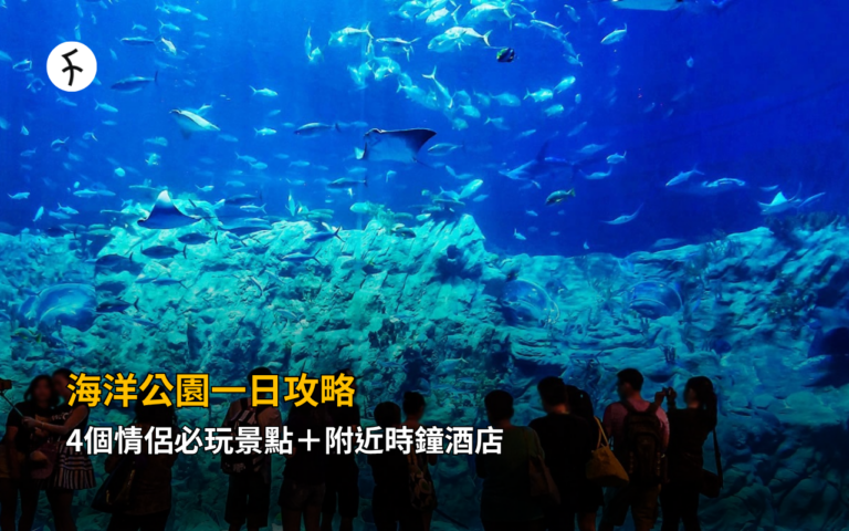 海洋公園一日攻略｜4個情侶必玩景點＋附近時鐘酒店