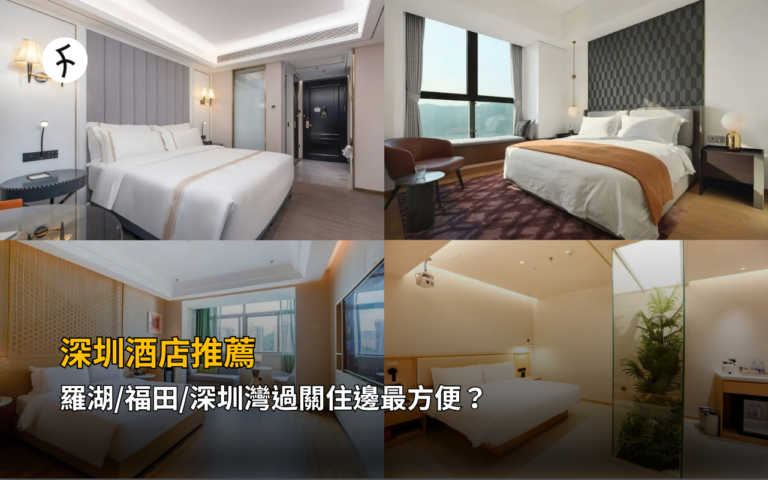 深圳酒店推薦｜羅湖/福田/深圳灣過關住邊最方便？