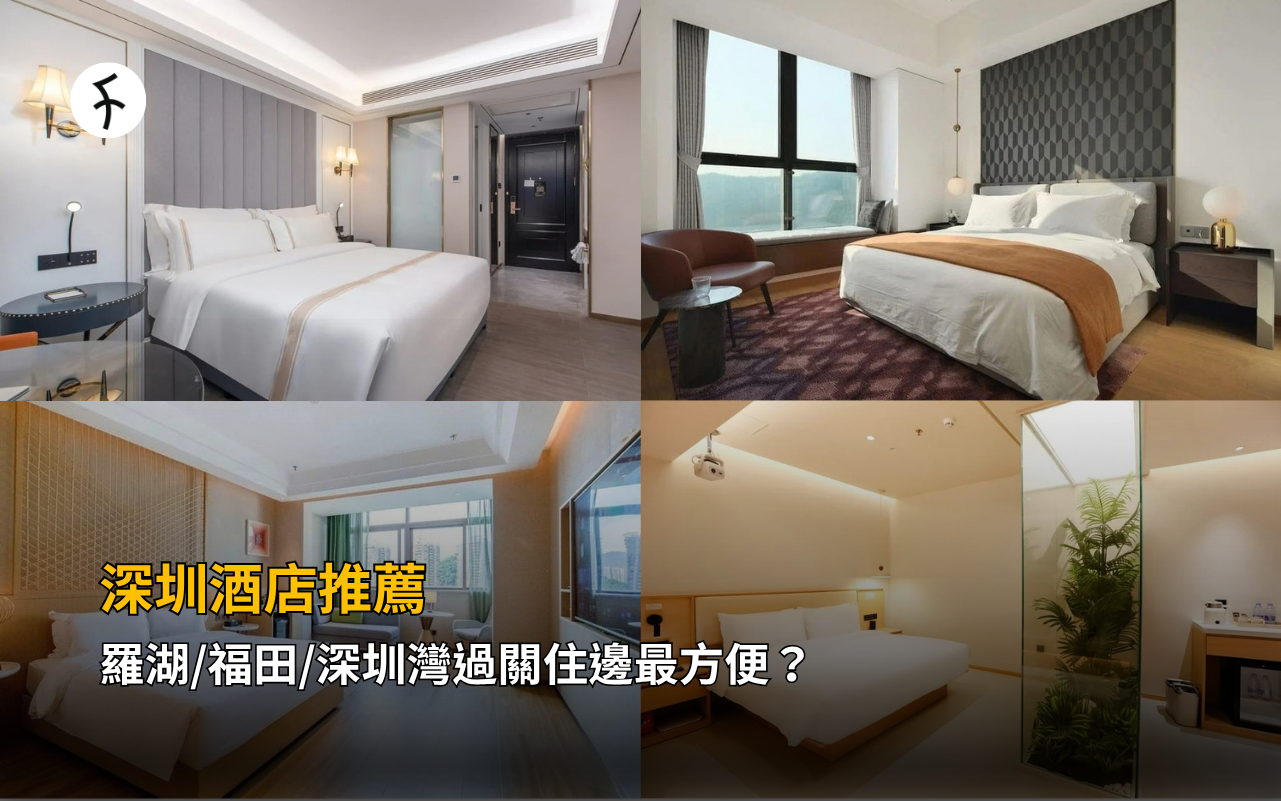 深圳酒店推薦｜羅湖/福田/深圳灣過關住邊最方便？