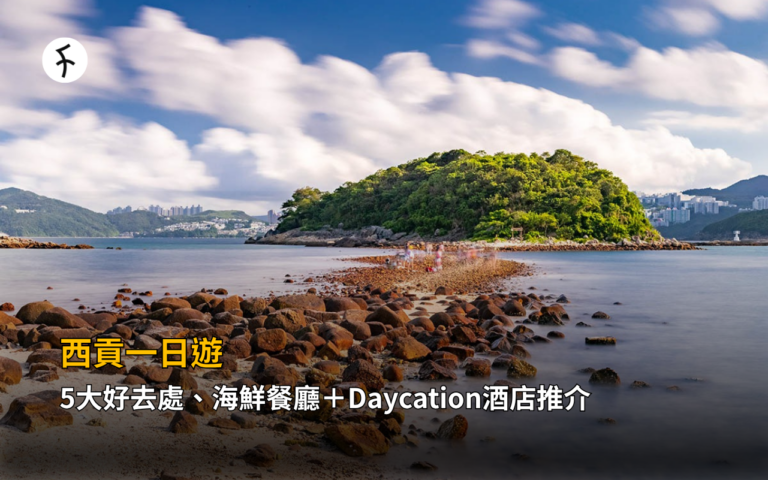 西貢一日遊｜5大好去處、海鮮餐廳＋Daycation酒店推介