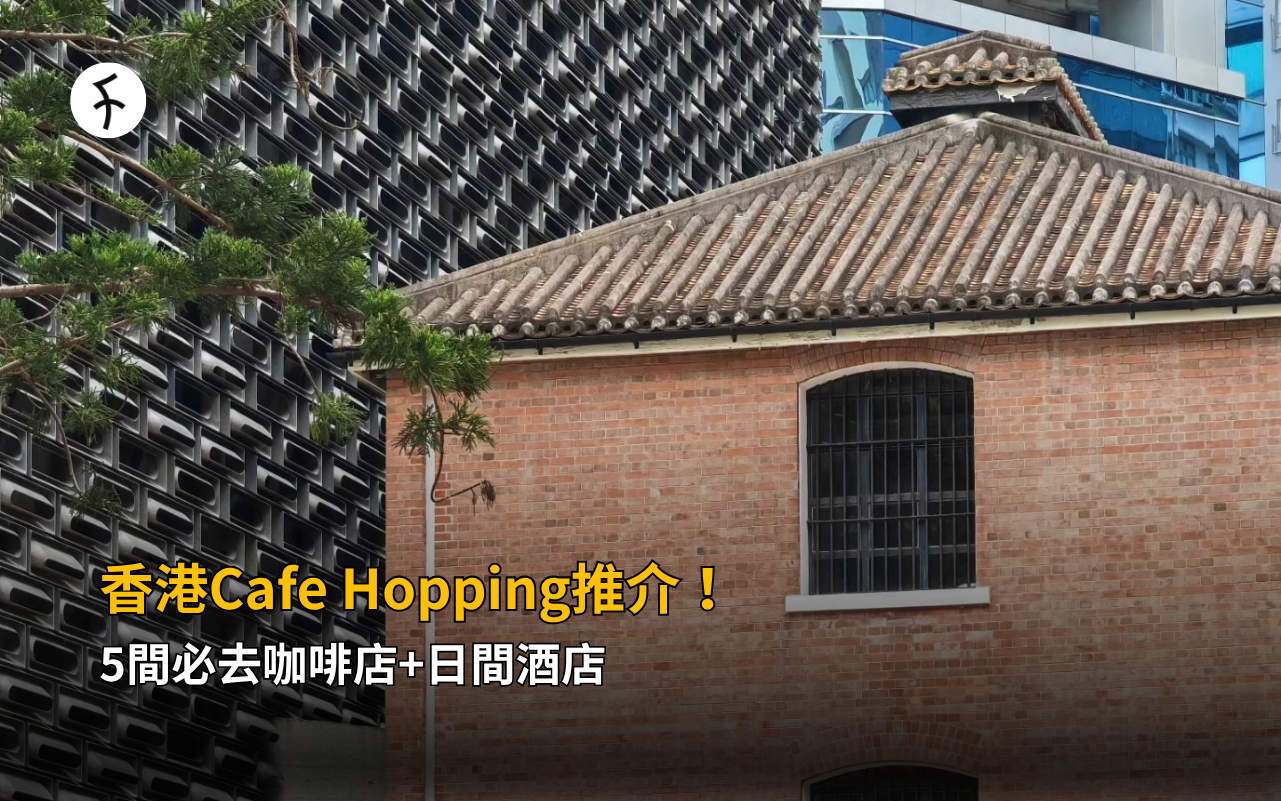 香港Cafe Hopping推介！5間必去咖啡店+日間酒店
